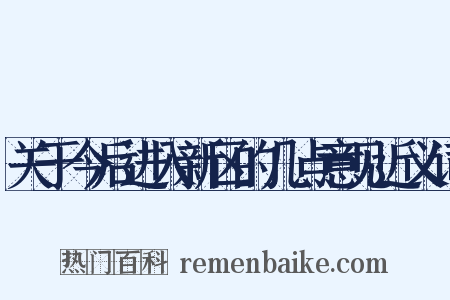 关于今后进入新区的几点意见近义词是什么意思的图片